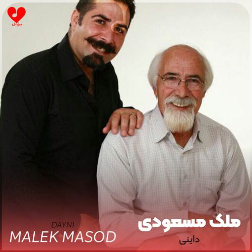 دانلود آهنگ داینی از ملک محمد مسعودی